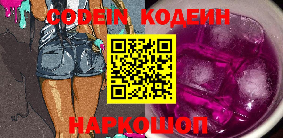 Codein напиток Lean (лин)  Codein Purple Drank  Вход с VPN  Гагарин 